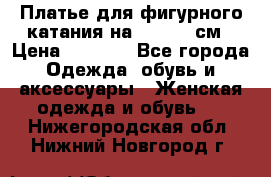 Платье для фигурного катания на 140-150 см › Цена ­ 3 000 - Все города Одежда, обувь и аксессуары » Женская одежда и обувь   . Нижегородская обл.,Нижний Новгород г.